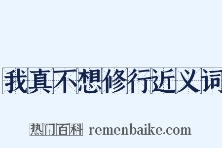 我真不想修行近义词是什么意思的图片